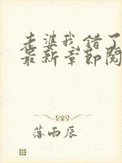 老婆我错了小说最新章节阅读全文