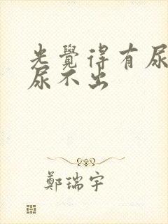 光觉得有尿可是尿不出