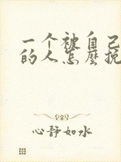 一个被自己伤过的人怎么挽回