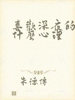 喜欢深夜的人是什么心理