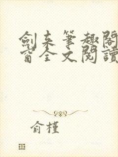 剑来笔趣阁无弹窗全文阅读