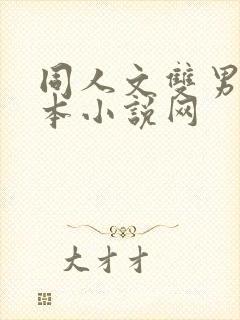 同人文双男主话本小说网