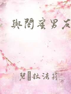 与闺蜜男友合租