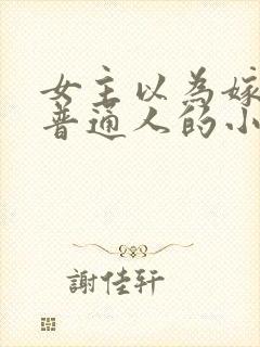 女主以为嫁了个普通人的小说