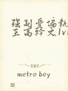 强制爱偏执疯男主高干文1v1小说