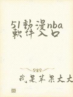 51动漫nba软件入口