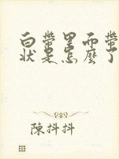 白带里面带血丝状是怎么了