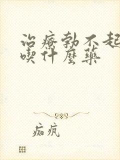 治疗勃不起不硬吃什么药