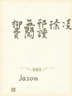 柳无邪徐凌雪免费阅读