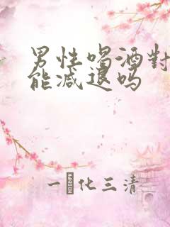 男性喝酒对性功能减退吗