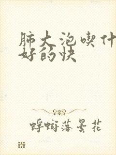 肺大泡吃什么药好的快