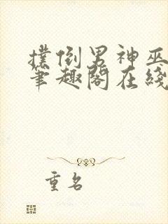 扑倒男神巫妖王笔趣阁在线阅读