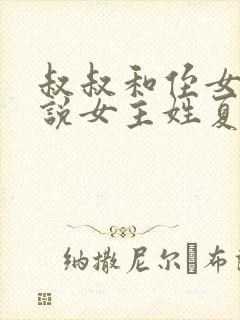 叔叔和侄女的小说女主姓夏