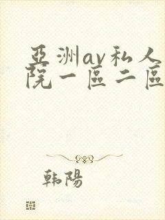 亚洲av私人影院一区二区