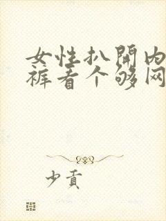 女性扒开内衣内裤看个够网站