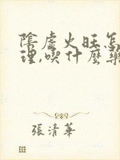 阴虚火旺怎么调理,吃什么药