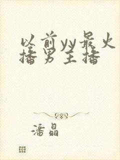 以前yy最火主播男主播