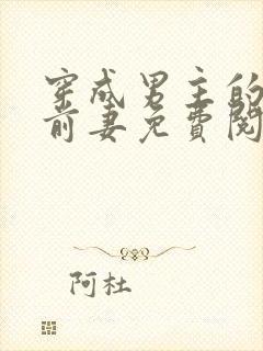 穿成男主的炮灰前妻免费阅读