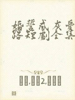 婚誓成灰爱已陌路短剧全集