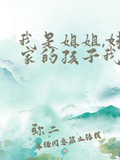 我是姐姐,妹妹家的孩子我该叫什么