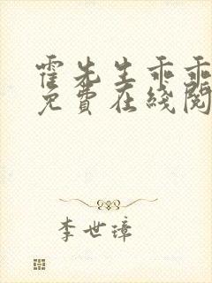 霍先生乖乖宠我免费在线阅读