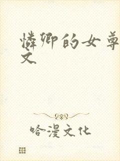 怜卿的女尊训诫文