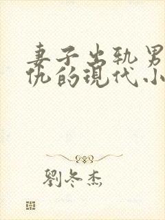 妻子出轨男主复仇的现代小说