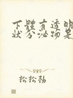 下体有透明果冻状分泌物是什么原因