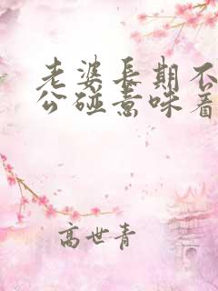 老婆长期不让老公碰意味着什么