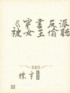 《穿书反派:我被女主偷听心声》