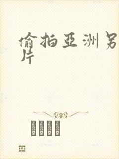 偷拍亚洲另类淫片