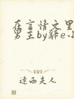 在言情文里撩直男主by辞e小说