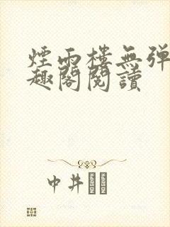 烟雨楼无弹窗笔趣阁阅读