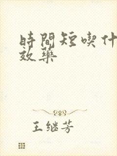 时间短吃什么速效药