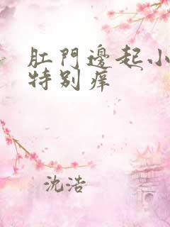 肛门边起小疙瘩特别痒