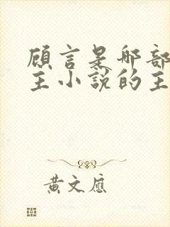 顾言是哪部双男主小说的主角