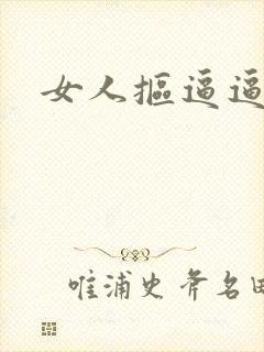 女人抠逼逼视频