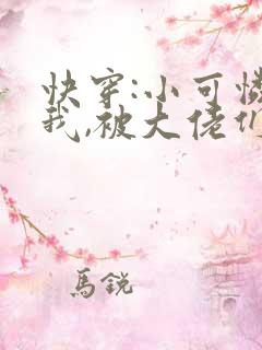 快穿:小可怜的我,被大佬们圈养了