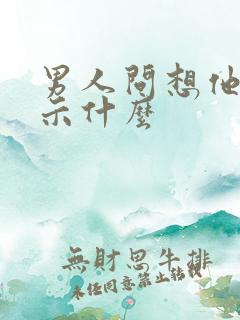 男人问想他吗暗示什么