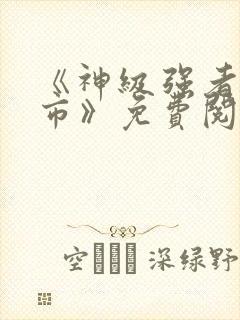 《神级强者在都市》免费阅读