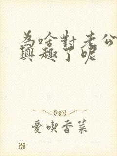 为啥对老公不感兴趣了呢