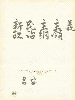 新民主主义革命政治纲领