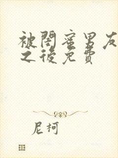 被闺蜜男友认错之后免费