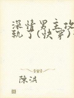 深情男主攻也出轨了(快穿)笔趣阁