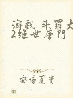 游戏 斗罗大陆2绝世唐门
