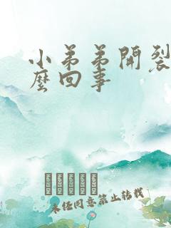 小弟弟开裂是怎么回事