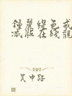 钟丽缇色戒未删减版在线观看