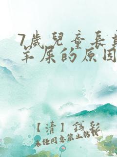 7岁儿童长期拉羊屎的原因