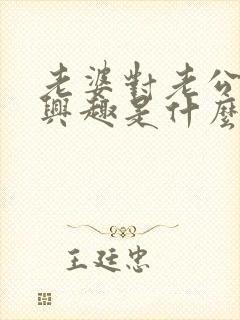 老婆对老公不感兴趣是什么原因