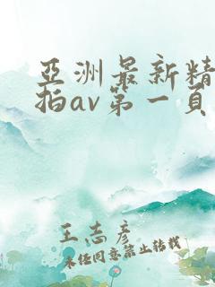 亚洲最新精品偷拍av第一页
